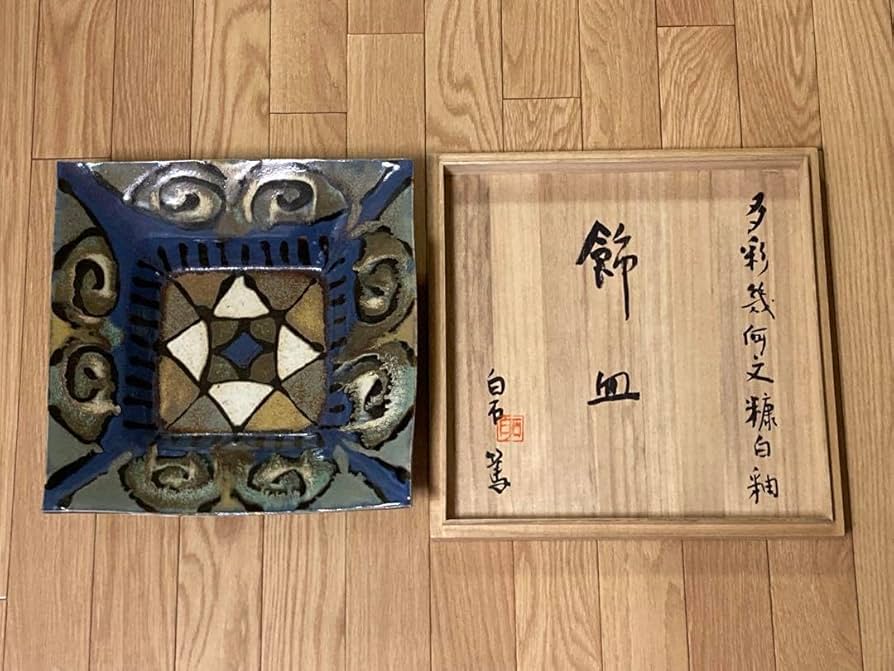 Amazon.co.jp: 白石篤 多彩幾何文糠白釉飾皿 益子焼 陶器 飾皿